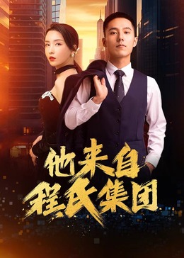 与鸭共舞叶玉卿海报剧照