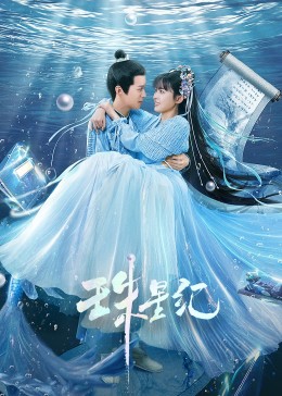 溪畔听雨曲子海报剧照